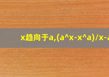 x趋向于a,(a^x-x^a)/x-a